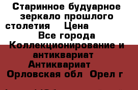 Старинное будуарное зеркало прошлого столетия. › Цена ­ 10 000 - Все города Коллекционирование и антиквариат » Антиквариат   . Орловская обл.,Орел г.